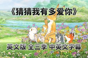[英语动画]《猜猜我有多爱你Guess How Much I Love You》[英文字幕][《猜猜我有多爱你Guess How Much I Love You》英语动画片][23.40G][百度网盘]