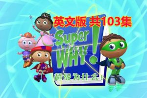 [英语动画]《Super Why超级为什么》[英文字幕][全三季共103集][30.43G][百度网盘]