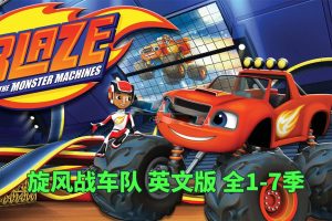 [英语动画]《火焰怪物卡车Blaze and the Monster Machines》[英文字幕][全1-7季共125集][85.15G][百度网盘]