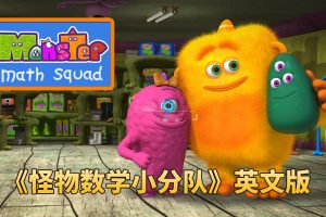 [英语动画]《怪物数学小分队Monster Math Squad》[英文字幕][全2季共50集][31.57G][百度网盘]