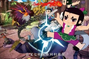 动画片《新葫芦兄弟第一部》[儿童教育][中文版52集][5.41GB][百度网盘]