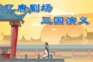 动画片《亿唐剧场 三国演义》[儿童教育][中文版108集][8.58GB][百度网盘]