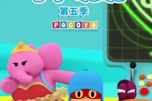 动画片《小P优优 POCOYO》[儿童教育][中文版35集][1.37GB][百度网盘]