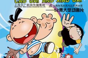 动画片《老呆和小呆》[儿童教育][中文版26集][3.28GB][百度网盘]