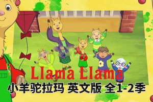 [英语动画]《Llama Llama小羊驼拉玛》[英文字幕][全2季共25集][9.27G][百度网盘]