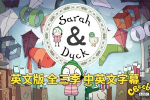 [英语动画]《Sarah and Duck莎拉和小鸭子》[英文字幕][全1-3季共120集][13.35G][百度网盘]