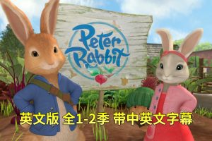[英语动画]《Peter Rabbit彼得兔的故事》[英文字幕][全2季共100集][35.32G][百度网盘]