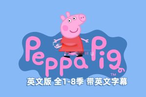 [英语动画]《小猪佩奇Peppa Pig》[英文字幕][1-8季共403集][22.85G][百度网盘]