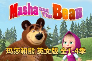 [英语动画]《Masha and The Bear玛莎和熊》[英文字幕][全四季共65集][24.25G][百度网盘]