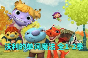 [英语动画]《Wallykazam 沃利的单词魔法》[英文字幕][全2季共51集][23.23G][百度网盘]