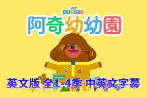 [英语动画]《Hey Duggee 嗨!道奇》[英文字幕][四季总196集][12.83G][百度网盘]