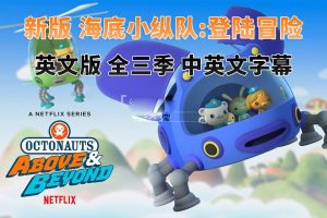 [英语动画]《海底小纵队:登陆冒险Octonauts: Above & Beyond》[英文字幕][全3季共75集][16.83G][百度网盘]