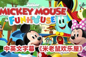 [英语动画]《米老鼠欢乐屋Mickey Mouse Funhouse》[英文字幕][全49集][18.88G][百度网盘]