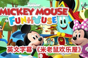 [英语动画]《米老鼠欢乐屋Mickey Mouse Funhouse》[英文字幕][全49集][18.68G][百度网盘]