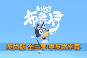 [英语动画]《Bluey布鲁伊一家英语动画片》[英文字幕][全3季共151集][14.96G][百度网盘]