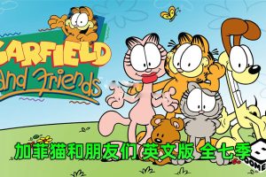 [英语动画]《Garfield and Friends加菲猫和他的朋友们》[英文字幕][全七季共121集][85.77G][百度网盘]