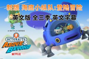 [英语动画]《海底小纵队:登陆冒险Octonauts: Above & Beyond》[英文字幕][全三季共75集][16.56G][百度网盘]