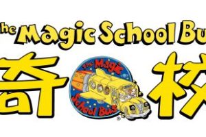 [英语动画]《神奇校车The Magic School Bus》[英文字幕][全1-4季共52集][35.78G][百度网盘]