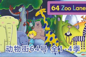 [英语动画]《64 Zoo Lane动物街64号》[英文字幕][全四季共104集][8.35G][百度网盘]