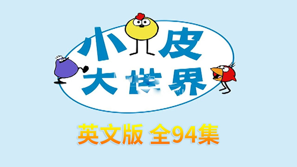 [英语动画]《Peep and the Big Wide World小皮大世界》[英文字幕][全94集][7.86G][百度网盘]