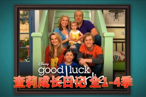 [英语动画]《查莉成长日记Good Luck Charlie》[英文字幕][全4季共101集][61.53G][百度网盘]