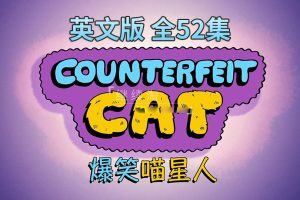 [英语动画]《Counterfeit Cat冒牌喵星人》[英文字幕][全52集][4.36G][百度网盘]