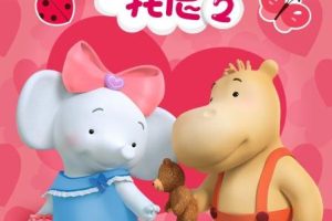 动画片《缇娜托尼第二季》[儿童教育][中文版26集][719.36MB][百度网盘]