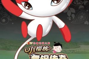 动画片《小樱桃之舞钢传奇》[儿童教育][中文版26集][1.69GB][百度网盘]