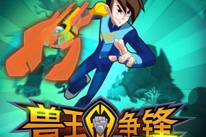 动画片《兽王争锋第二季：原石之力》[儿童教育][中文版52集][4.92GB][百度网盘]