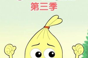 动画片《吉祥宝宝第三四季》[儿童教育][中文版52集][2.76GB][百度网盘]