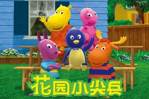 动画片《花园小尖兵 The Backyardigan》[儿童教育][中文版80集][8.65GB][百度网盘]