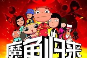 动画片《魔角侦探2之大三角计划》[儿童教育][中文版52集][3.19GB][百度网盘]