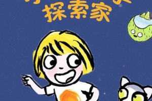 动画片《小小科学探索家》[儿童教育][中文版26集][515.34MB][百度网盘]