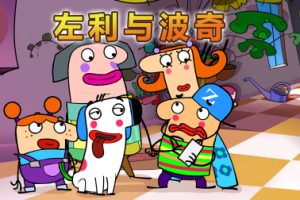 动画片《左利与波奇 Zoli & Pokey》[儿童教育][中文版52集][10.26GB][百度网盘]