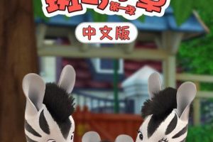 动画片《斑马小卓 Zou》[儿童教育][中文版104集][5.97GB][百度网盘]