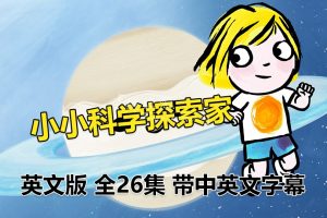 [英语动画]《Little Malabar小小科学探索家》[英文字幕][全26集][1.74G][百度网盘]