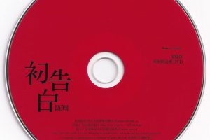 [DVD音乐专辑碟][陈翔 – 初告白 爱降落 新年限定版MV][DVD ISO 759.8M]