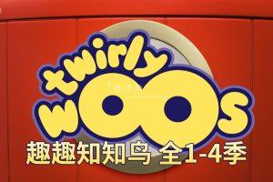 [英语动画]《Twirlywoos趣趣知知鸟》[英文字幕][全4季共100集][16.66G][百度网盘]