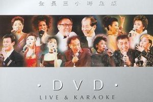 [DVD香港演唱会][顾嘉辉、黄沾“真友情98”香港演唱会视听版][DVD ISO 4.14G+4.40G]