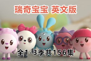 [英语动画]《BabyRiki瑞奇宝宝》[英文字幕][全1-3季共156集][9.18G][百度网盘]