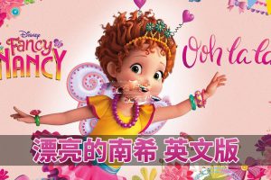 [英语动画]《Fancy Nancy漂亮的南希》[英文字幕][全三季共104集][70.15G][百度网盘]