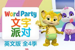 [英语动画]《Word Party文字派对》[英文字幕][全四季共50集][15.19G][百度网盘]