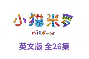 [英语动画]《Miro The Cat小猫米罗》[英文字幕][全26集][1.78G][百度网盘]