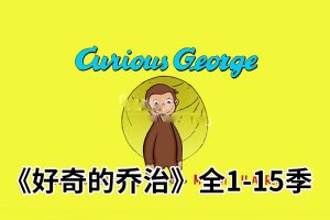 [英语动画]《Curious George好奇的乔治》[英文字幕][全1-15季共198集][245.39G][百度网盘]