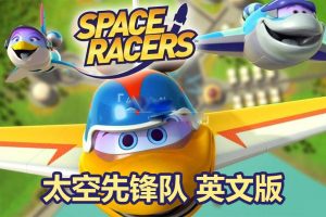 [英语动画]《Space Racers太空先锋队》[英文字幕][全90集][5.84G][百度网盘]