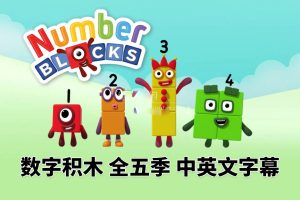 [英语动画]《Numberblocks》[英文字幕][全1-5季共120集][3.12G][百度网盘]