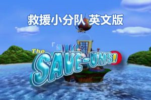 [英语动画]《超级救援队The Save-Ums!》[英文字幕][全78集][4.78G][百度网盘]