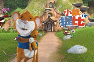 [英语动画]《小鼠提比Tip the Mouse》[英文字幕][全52集][11.38G][百度网盘]