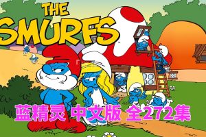 动画片《蓝精灵 The Smurfs 1981版》[儿童教育][中文版272集][18GB][百度网盘]