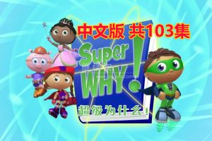 动画片《Super Why超级为什么》[儿童教育][中文版103集-全三季][12.7GB][百度网盘]